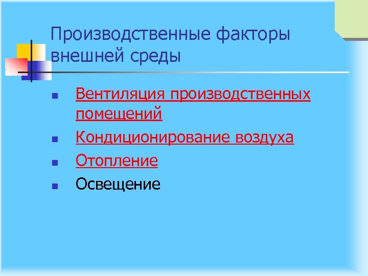 Производственные факторы внешней среды n n Вентиляция производственных помещений Кондиционирование воздуха Отопление Освещение 