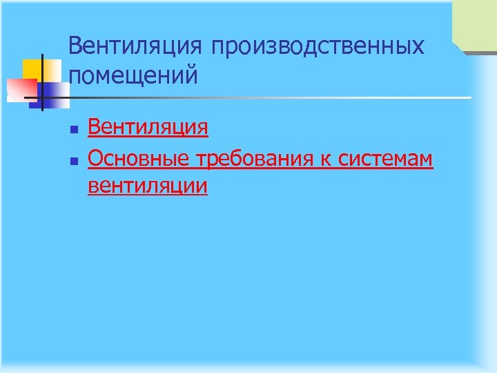 Вентиляция производственных помещений n n Вентиляция Основные требования к системам вентиляции 
