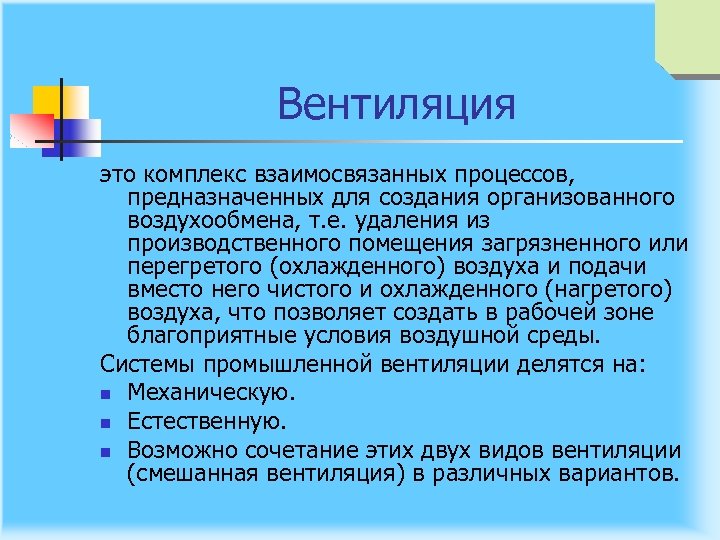 Вентиляция это комплекс взаимосвязанных процессов, предназначенных для создания организованного воздухообмена, т. е. удаления из