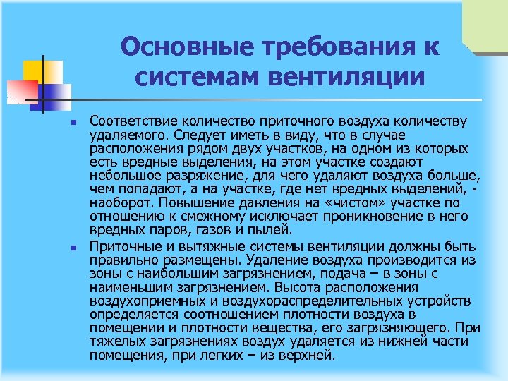 Основные требования к системам вентиляции n n Соответствие количество приточного воздуха количеству удаляемого. Следует