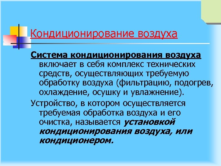 Кондиционирование воздуха Система кондиционирования воздуха включает в себя комплекс технических средств, осуществляющих требуемую обработку