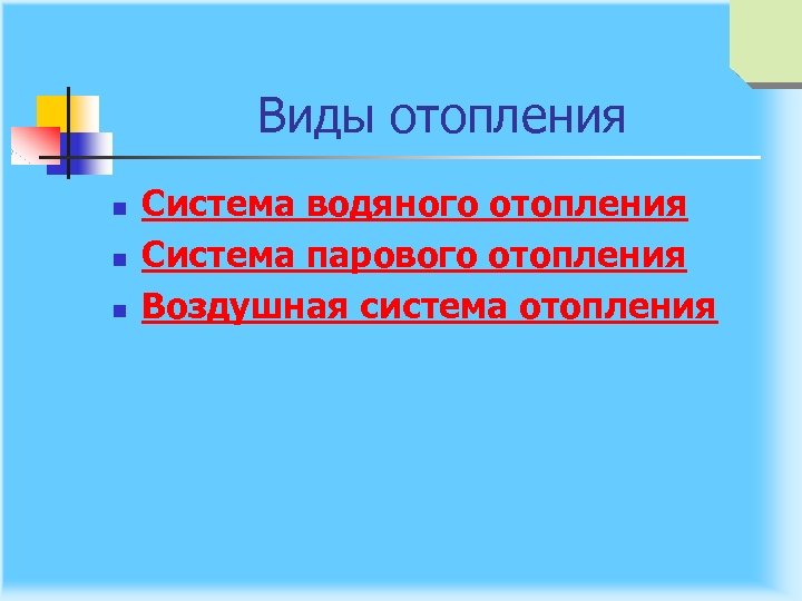 Виды отопления n n n Система водяного отопления Система парового отопления Воздушная система отопления