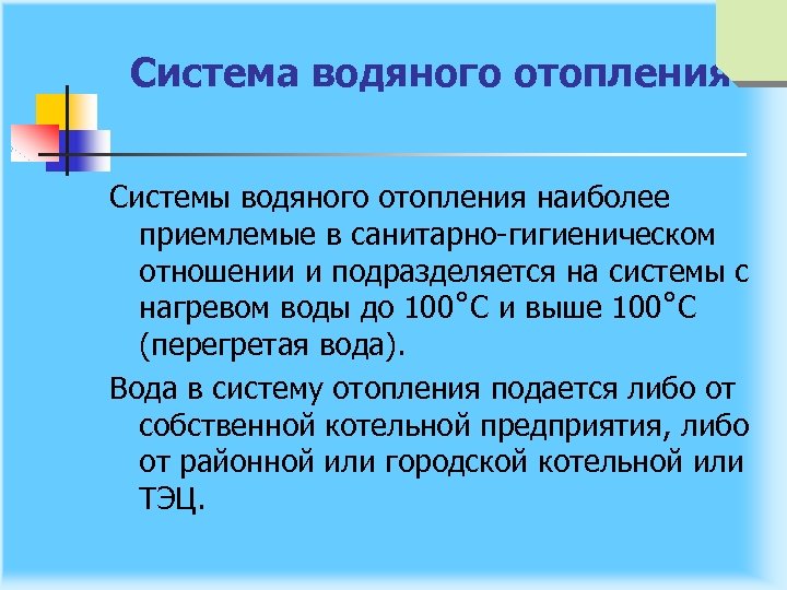 Система водяного отопления Системы водяного отопления наиболее приемлемые в санитарно гигиеническом отношении и подразделяется