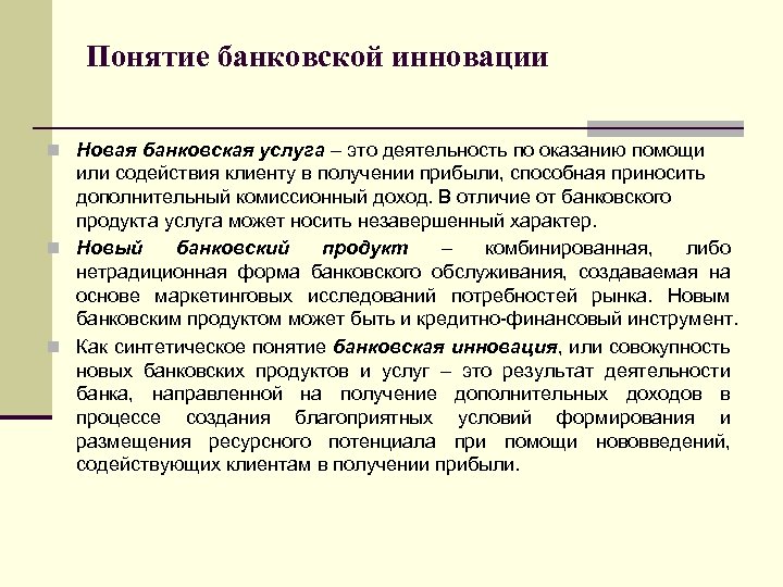 Понятие банковской инновации n Новая банковская услуга – это деятельность по оказанию помощи или