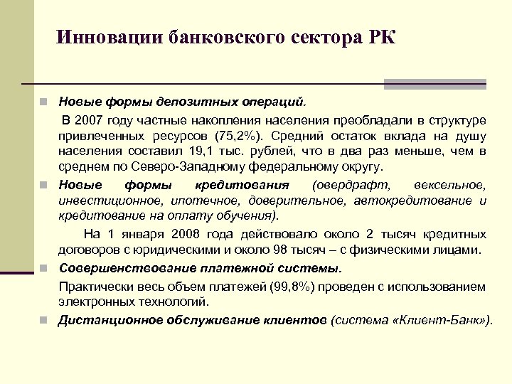 Инновации банковского сектора РК n Новые формы депозитных операций. В 2007 году частные накопления