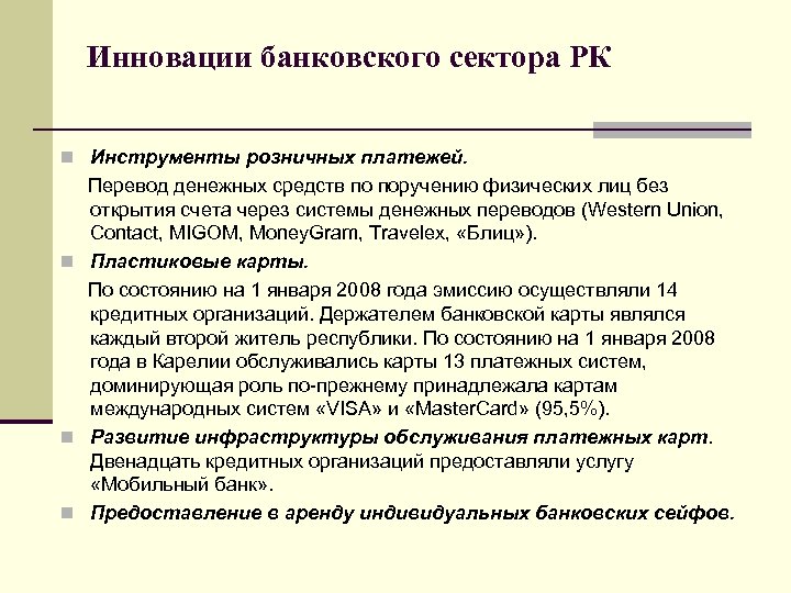 Инновации банковского сектора РК n Инструменты розничных платежей. Перевод денежных средств по поручению физических