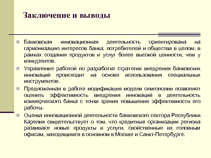 Заключение и выводы n Банковская инновационная деятельность ориентирована на гармонизацию интересов банка, потребителей и