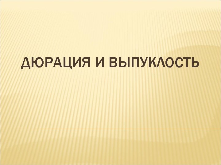 ДЮРАЦИЯ И ВЫПУКЛОСТЬ 