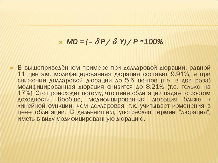  MD = (– P / Y) / P *100% В вышеприведённом примере при