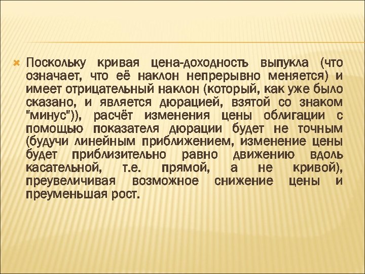  Поскольку кривая цена-доходность выпукла (что означает, что её наклон непрерывно меняется) и имеет