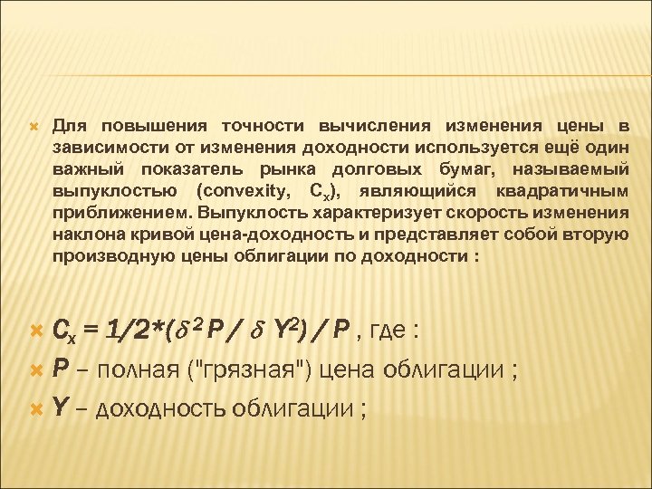  Для повышения точности вычисления изменения цены в зависимости от изменения доходности используется ещё