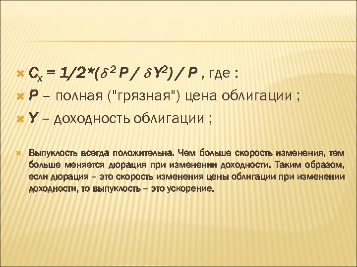  Cx = 1/2*( 2 P / Y 2) / P , где :