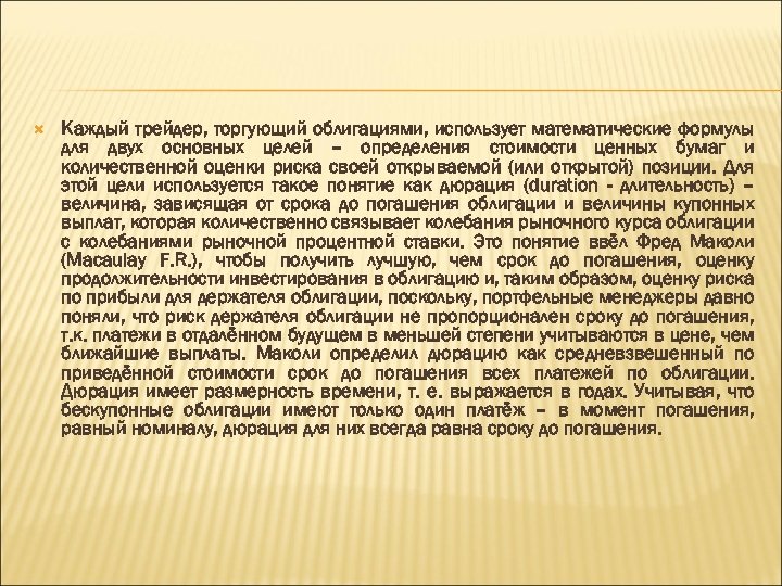  Каждый трейдер, торгующий облигациями, использует математические формулы для двух основных целей – определения