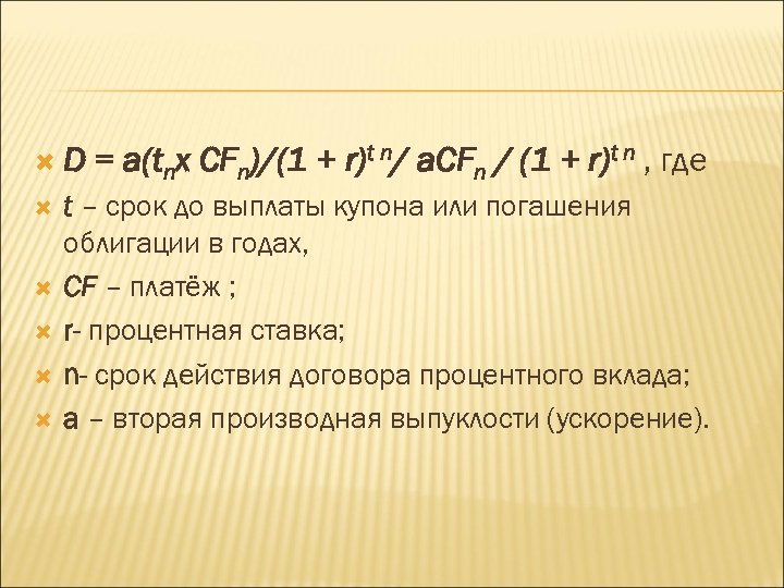  D = a(tnx CFn)/(1 + r)t n/ a. CFn / (1 + r)t