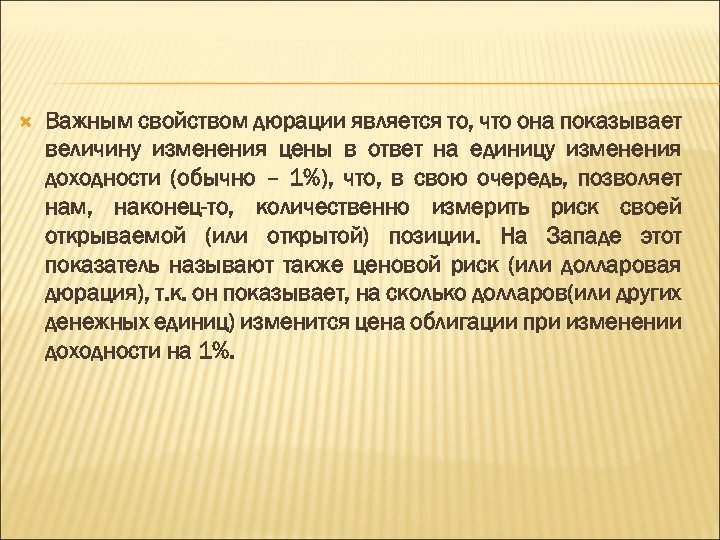  Важным свойством дюрации является то, что она показывает величину изменения цены в ответ
