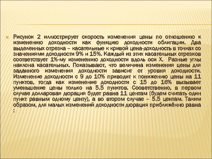  Рисунок 2 иллюстрирует скорость изменения цены по отношению к изменению доходности как функцию
