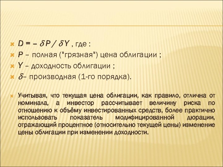  D = – P / Y , где : P – полная (