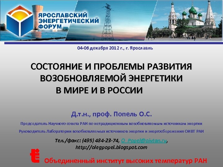 04 -06 декабря 2012 г. , г. Ярославль СОСТОЯНИЕ И ПРОБЛЕМЫ РАЗВИТИЯ ВОЗОБНОВЛЯЕМОЙ ЭНЕРГЕТИКИ