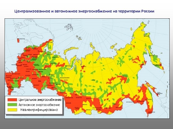 Территории современного вулканизма. Централизованное электроснабжение в России на карте. Районы современного вулканизма на территории РФ. Автономное электроснабжение России. Централизованное энергоснабжение.