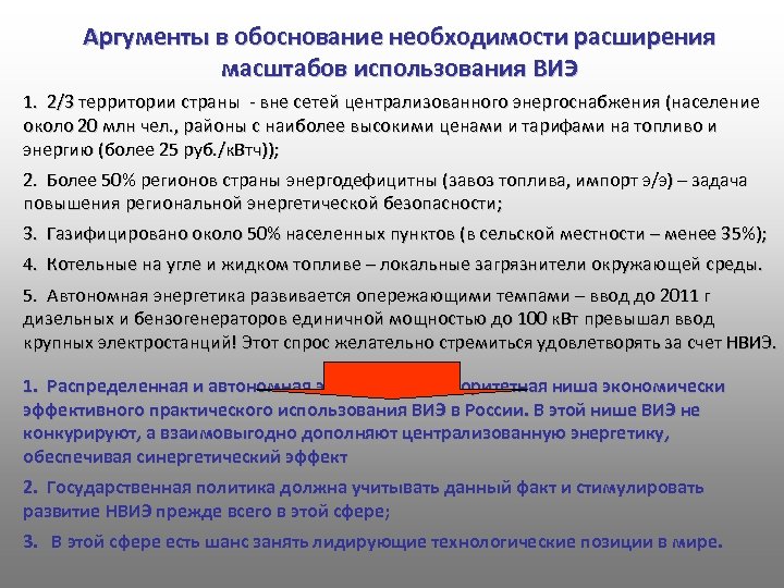 Аргументы в обоснование необходимости расширения масштабов использования ВИЭ 1. 2/3 территории страны - вне