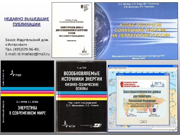 НЕДАВНО ВЫШЕДШИЕ ПУБЛИКАЦИИ Заказ: Издательский дом «Интеллект» Тел. (495)579 -96 -45; E-mail: id-intellect@mail. ru