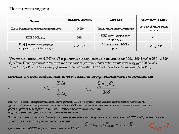 Постановка задачи Численное значение Параметр Численное значение Потребляемая электрическая мощность 100 Вт Число часов