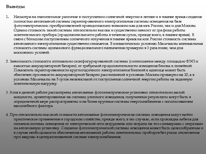 Выводы 1. Несмотря на значительное различие в поступлении солнечной энергии в летнее и в