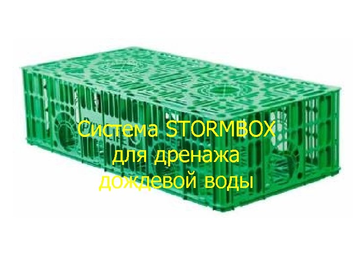 Система STORMBOX для дренажа дождевой воды 