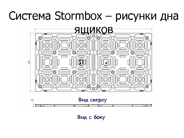 Система Stormbox – рисунки дна ящиков Вид сверху Вид с боку 