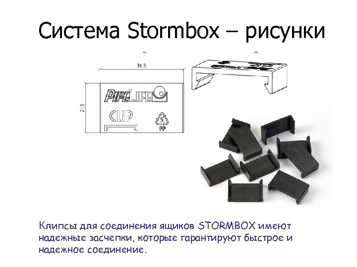 Система Stormbox – рисунки клипс для ящиков Клипсы для соединения ящиков STORMBOX имеют надежные