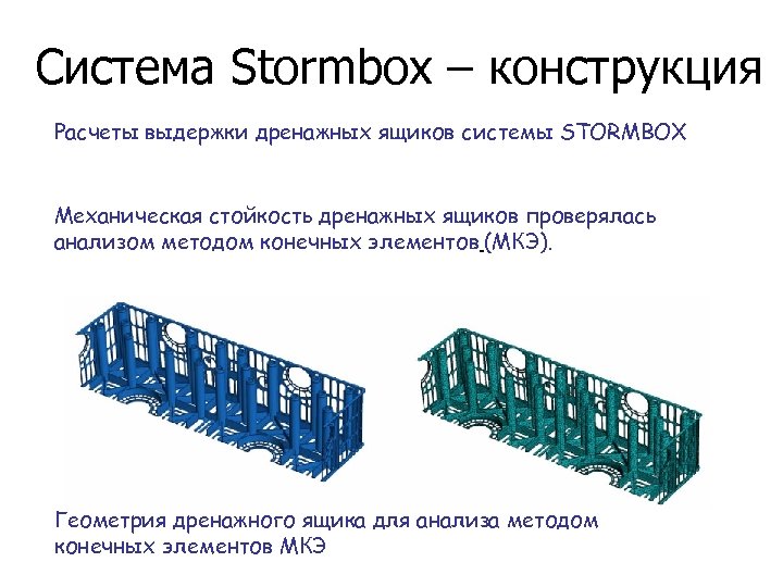 Система Stormbox – конструкция Расчеты выдержки дренажных ящиков системы STORMBOX Механическая стойкость дренажных ящиков