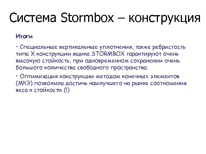 Система Stormbox – конструкция Итоги • Специальные вертикальные уплотнения, также ребристость типа X конструкции