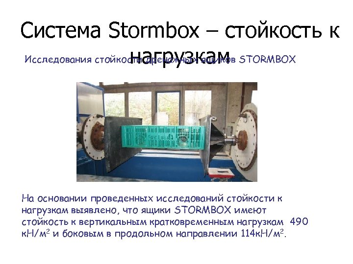 Система Stormbox – стойкость к Исследования стойкости дренажных ящиков STORMBOX нагрузкам На основании проведенных