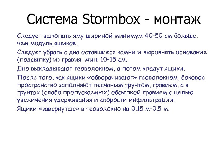 Система Stormbox - монтаж Следует выкопать яму шириной минимум 40 -50 см больше, чем