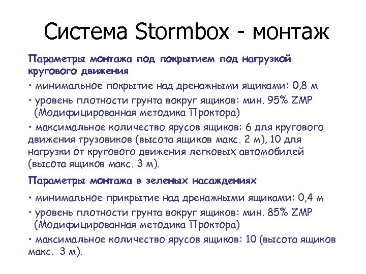 Система Stormbox - монтаж Параметры монтажа под покрытием под нагрузкой кругового движения • минимальное