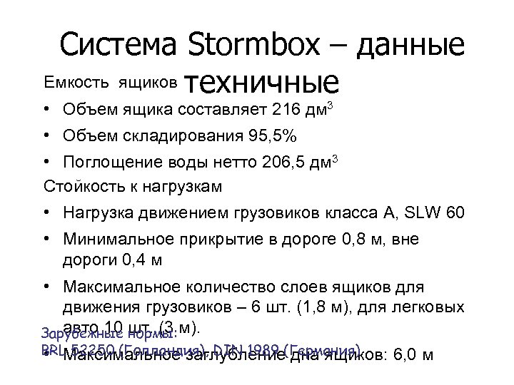 Система Stormbox – данные Емкость ящиков техничные • Объем ящика составляет 216 дм 3