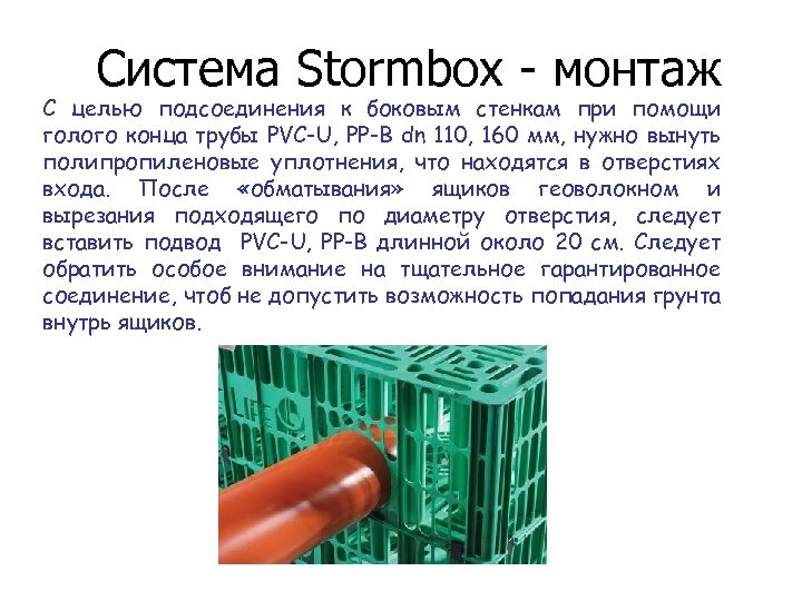 Система Stormbox - монтаж С целью подсоединения к боковым стенкам при помощи голого конца