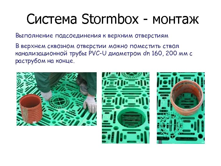 Система Stormbox - монтаж Выполнение подсоединения к верхним отверстиям В верхнем сквозном отверстии можно