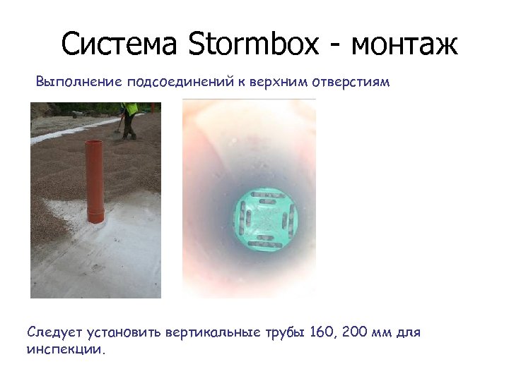 Система Stormbox - монтаж Выполнение подсоединений к верхним отверстиям Следует установить вертикальные трубы 160,