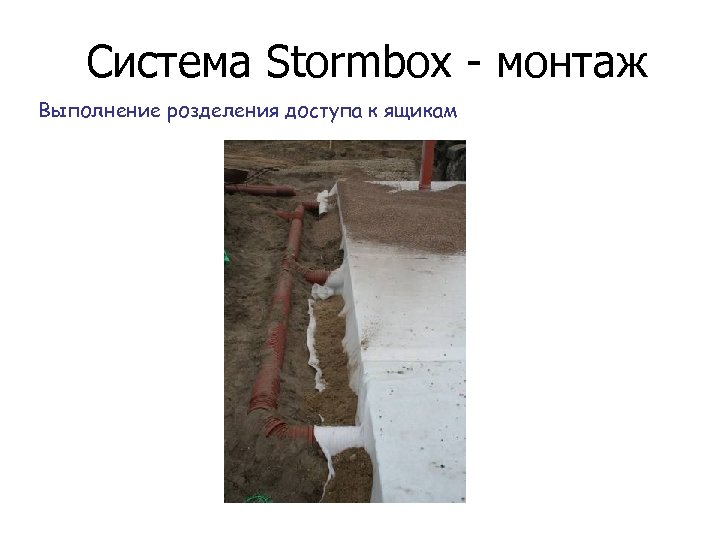 Система Stormbox - монтаж Выполнение розделения доступа к ящикам 