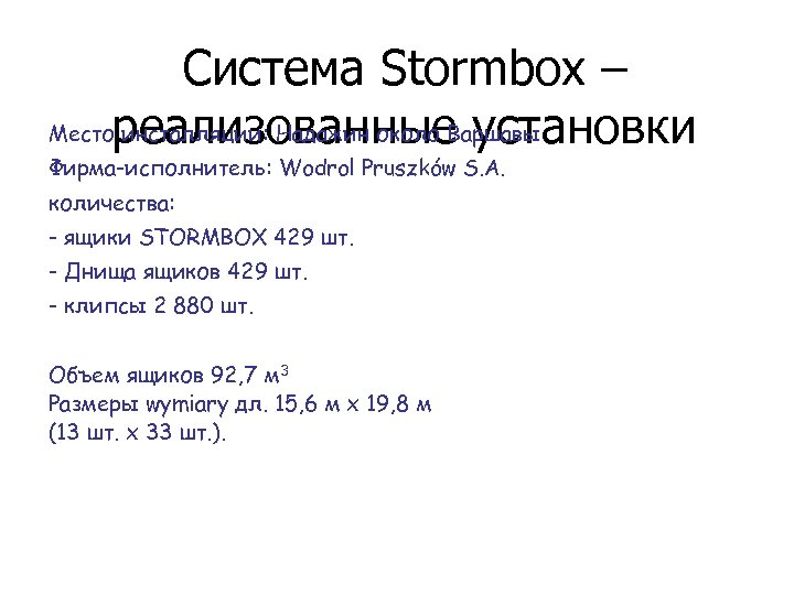 Система Stormbox – Местореализованные установки инсталляции: Надажин около Варшавы Фирма-исполнитель: Wodrol Pruszków S. A.