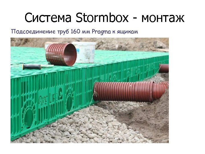 Система Stormbox - монтаж Подсоединение труб 160 мм Pragma к ящикам 