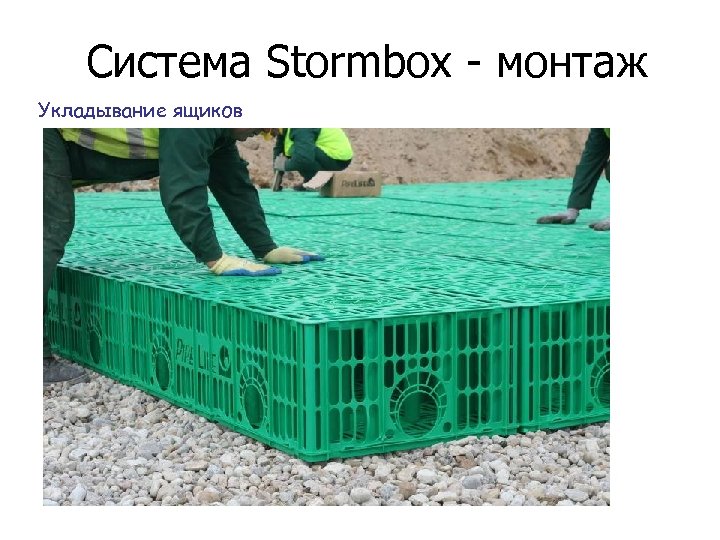 Система Stormbox - монтаж Укладывание ящиков 