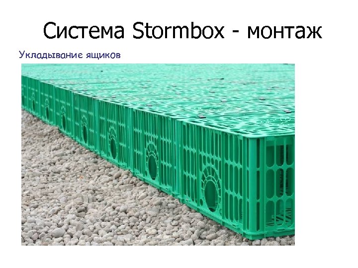 Система Stormbox - монтаж Укладывание ящиков 