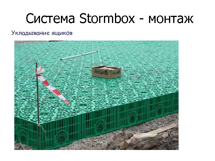 Система Stormbox - монтаж Укладывание ящиков 