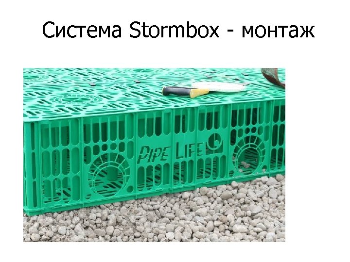 Система Stormbox - монтаж 