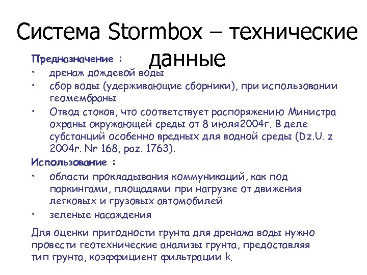Система Stormbox – технические Предназначение : данные • дренаж дождевой воды • сбор воды
