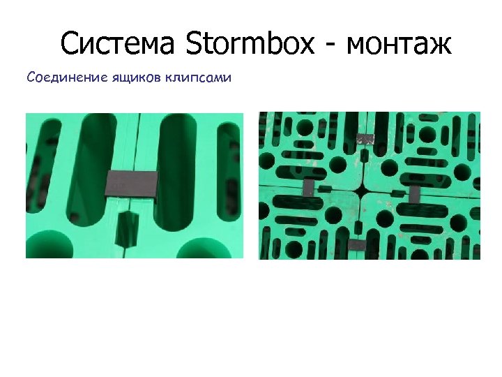 Система Stormbox - монтаж Соединение ящиков клипсами 