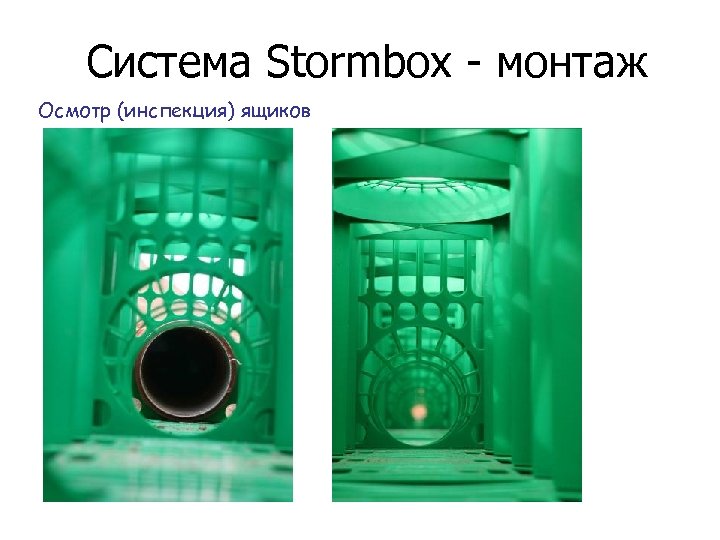 Система Stormbox - монтаж Осмотр (инспекция) ящиков 