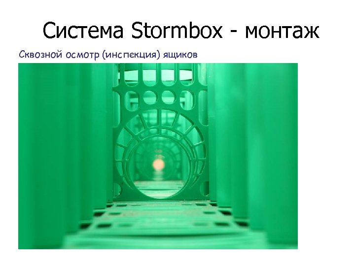 Система Stormbox - монтаж Сквозной осмотр (инспекция) ящиков 
